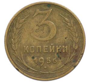 3 копейки 1956 года