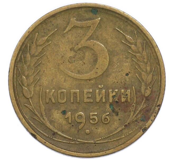 Монета 3 копейки 1956 года (Артикул: T11-49962) — Фото №1