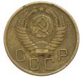 Монета 3 копейки 1956 года (Артикул: T11-49962) — Фото №2