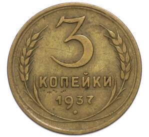 3 копейки 1937 года