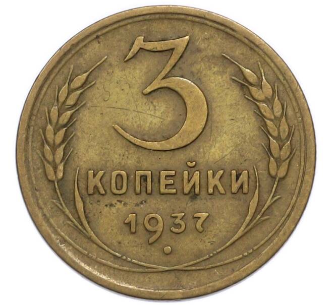 Монета 3 копейки 1937 года (Артикул: T11-49965) — Фото №1