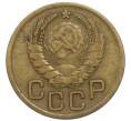 Монета 3 копейки 1937 года (Артикул: T11-49965) — Фото №2