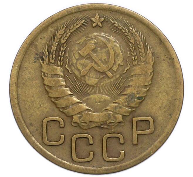 Монета 3 копейки 1937 года (Артикул: T11-49965) — Фото №2