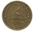 Монета 2 копейки 1934 года (Артикул: T11-49967) — Фото №1
