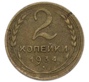 2 копейки 1934 года