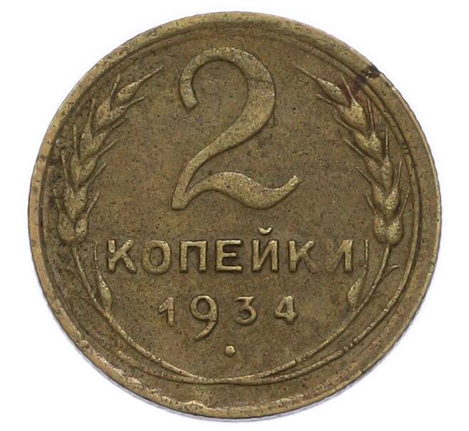 Монета 2 копейки 1934 года (Артикул: T11-49967) — Фото №1