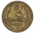 Монета 2 копейки 1926 года (Артикул: T11-49970) — Фото №1