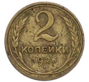 2 копейки 1926 года