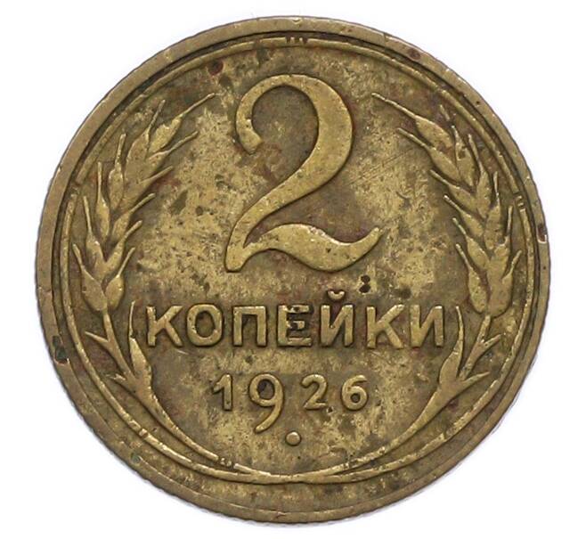 Монета 2 копейки 1926 года (Артикул: T11-49970) — Фото №1