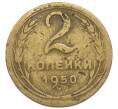 Монета 2 копейки 1950 года (Артикул: T11-49973) — Фото №1
