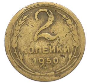 2 копейки 1950 года