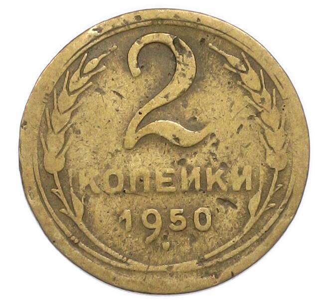 Монета 2 копейки 1950 года (Артикул: T11-49973) — Фото №1