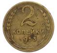 Монета 2 копейки 1953 года (Артикул: T11-49982) — Фото №1