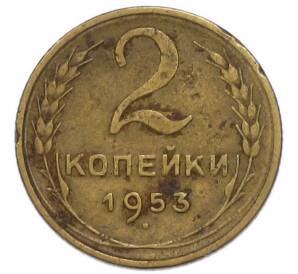 2 копейки 1953 года