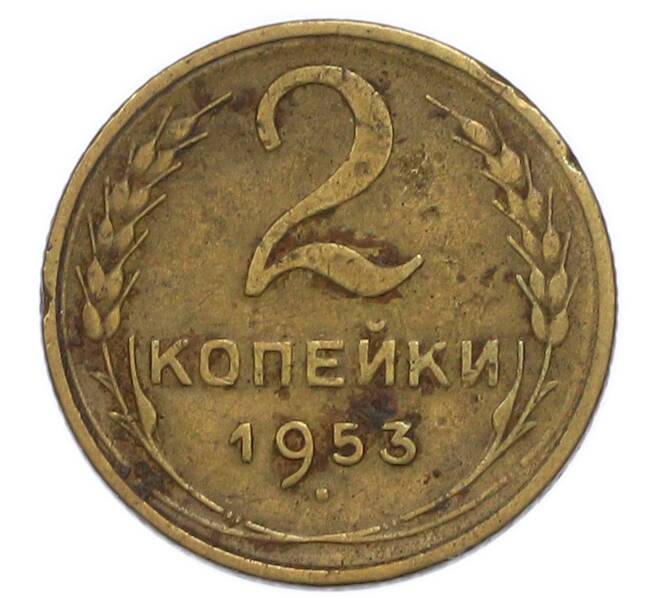 Монета 2 копейки 1953 года (Артикул: T11-49982) — Фото №1