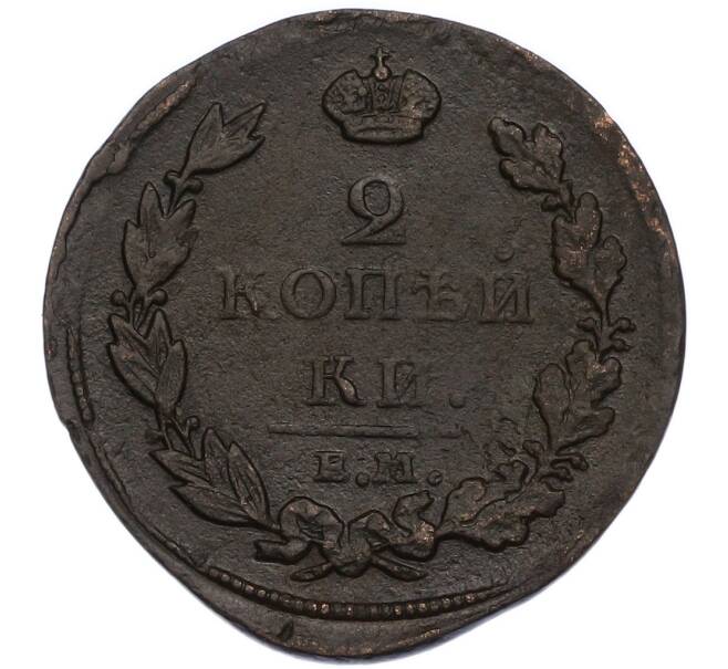 Монета 2 копейки 1811 года ЕМ НМ (Артикул: K7-3364) — Фото №2