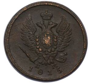 2 копейки 1815 года ЕМ НМ — Фото №1