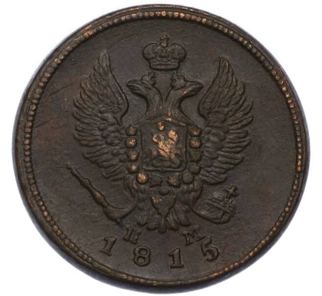 Монета 2 копейки 1815 года ЕМ НМ (Артикул: K7-3384) — Фото №1