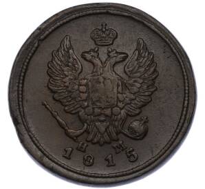 2 копейки 1815 года ЕМ НМ — Фото №1
