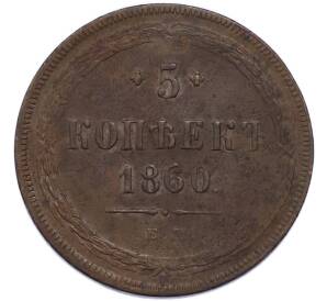 5 копеек 1860 года ЕМ — Фото №1