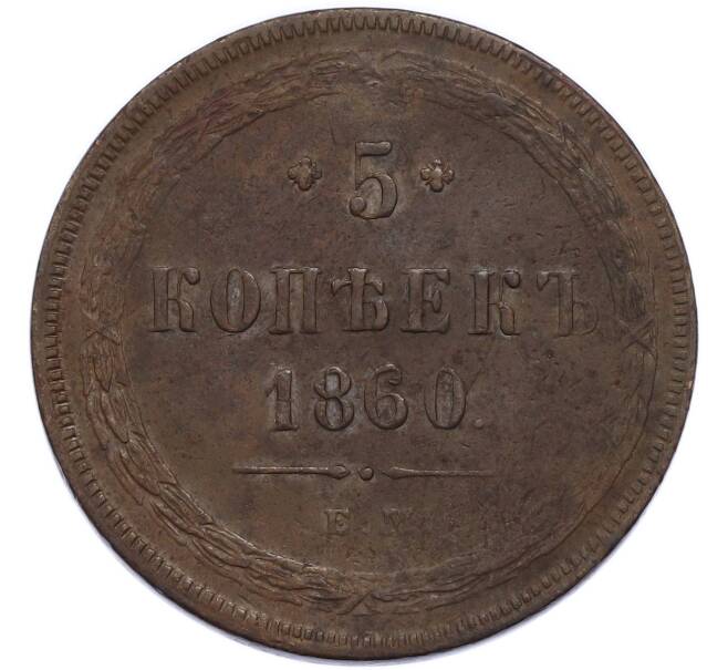 Монета 5 копеек 1860 года ЕМ (Артикул: K7-3402) — Фото №1