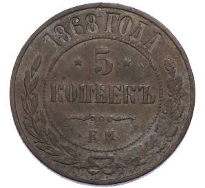 5 копеек 1868 года ЕМ — Фото №1