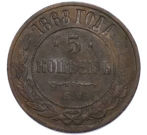 5 копеек 1868 года ЕМ — Фото №1