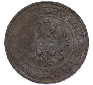 5 копеек 1868 года ЕМ — Фото №2
