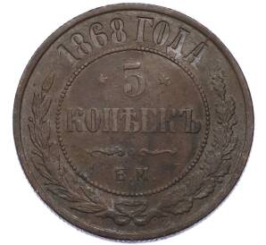 5 копеек 1868 года ЕМ — Фото №1