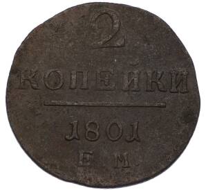 2 копейки 1801 года ЕМ — Фото №1