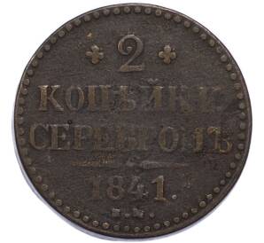 2 копейки серебром 1841 года ЕМ — Фото №1