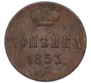 1 копейка 1853 года ЕМ — Фото №1