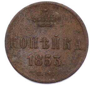 1 копейка 1853 года ЕМ — Фото №1