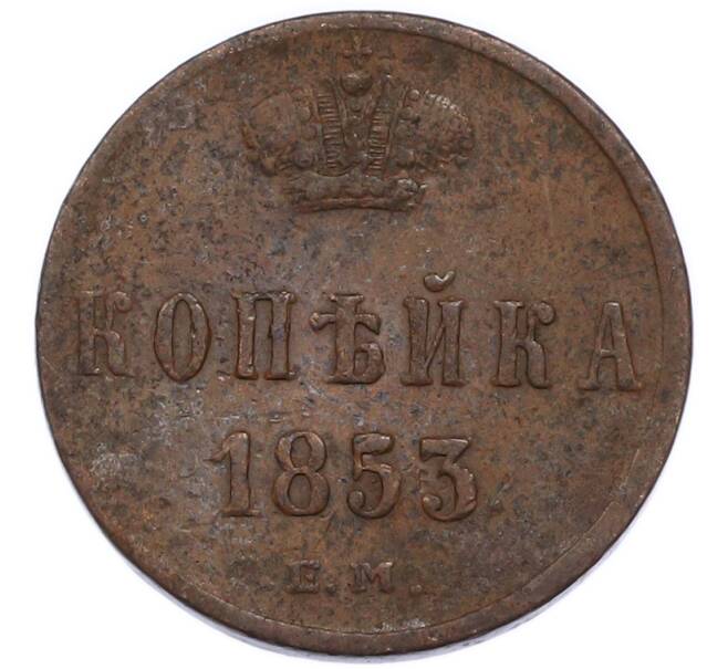 Монета 1 копейка 1853 года ЕМ (Артикул: K7-3416) — Фото №1