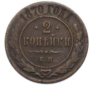 2 копейки 1870 года ЕМ — Фото №1