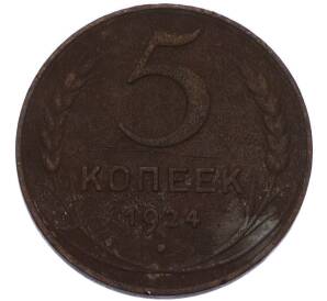 5 копеек 1924 года