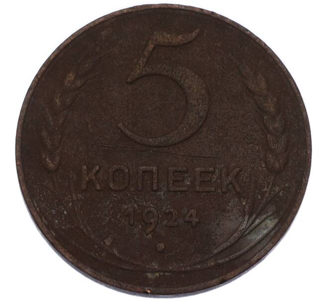 Монета 5 копеек 1924 года (Артикул: K7-3423) — Фото №1
