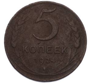 5 копеек 1924 года