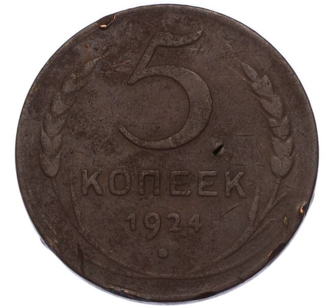 Монета 5 копеек 1924 года (Артикул: K7-3425) — Фото №1