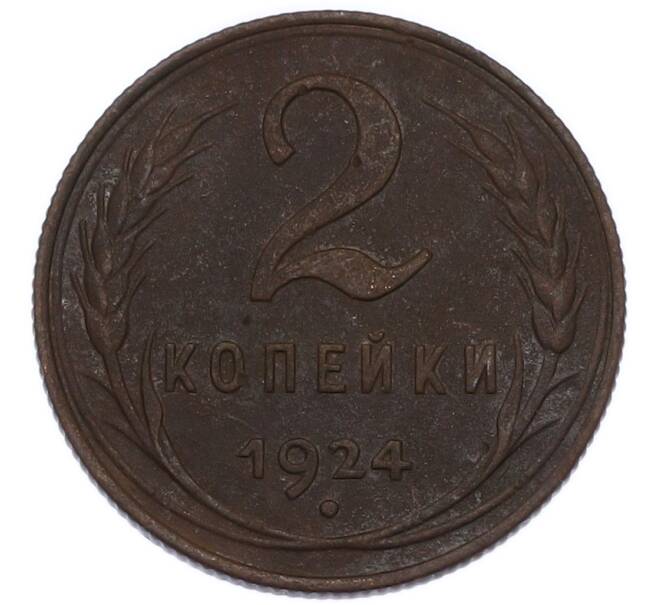 Монета 2 копейки 1924 года (Артикул: K7-3426) — Фото №1