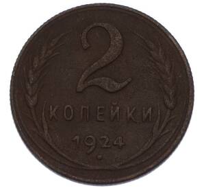 2 копейки 1924 года