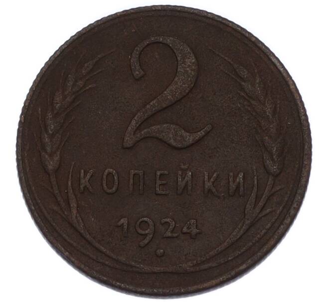 Монета 2 копейки 1924 года (Артикул: K7-3428) — Фото №1