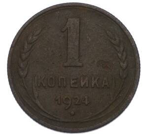 1 копейка 1924 года