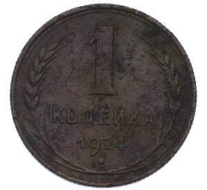 1 копейка 1924 года