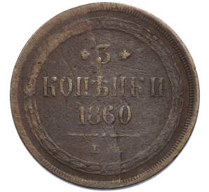 3 копейки 1860 года ЕМ — Фото №1