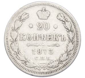 20 копеек 1873 года СПБ НI