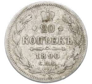 20 копеек 1890 года СПБ АГ