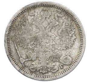 20 копеек 1890 года СПБ АГ
