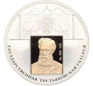 3 рубля 2006 года СПМД «150 лет основания Государственной Третьяковской галереи» — Фото №1
