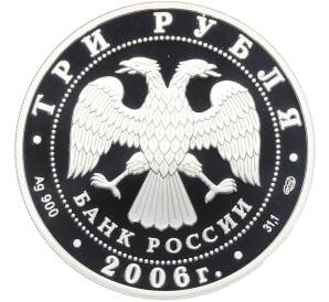 3 рубля 2006 года СПМД «150 лет основания Государственной Третьяковской галереи» — Фото №2